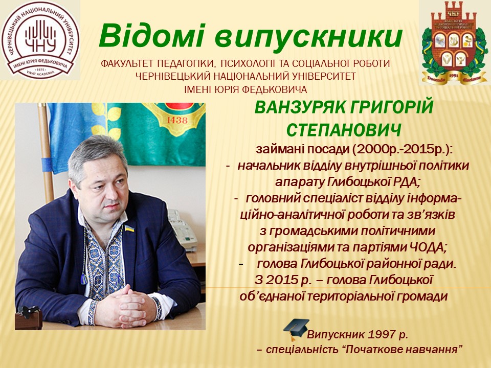 Ванзуряк Григорій Степанович