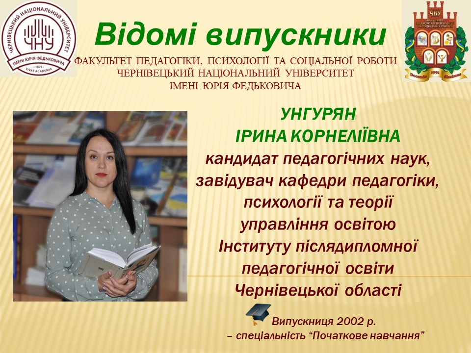 Унгурян Ірина Корнеліївна