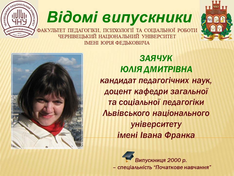 Заячук Юлія Дмитрівна