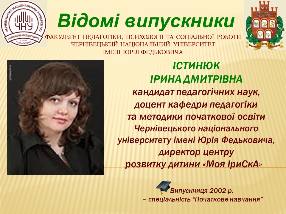 Істинюк Ірина Дмитрівна 