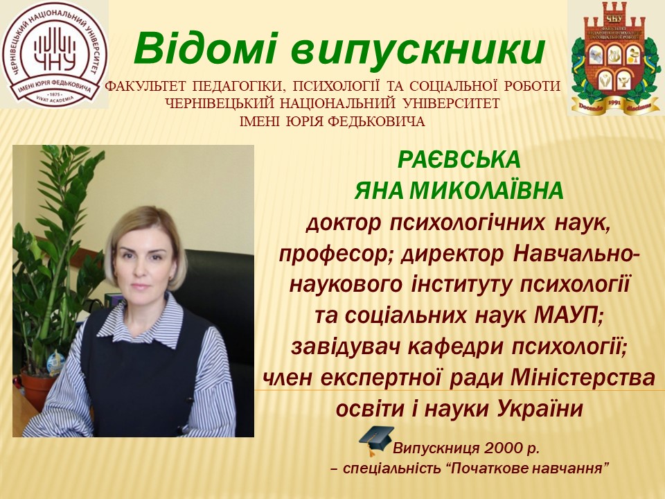 Раєвська Яна Миколаївна