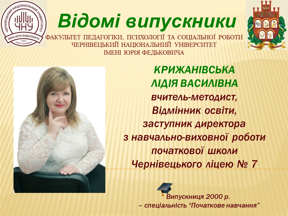 Крижанівська Лідія Василівна 